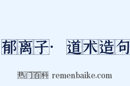 郁离子·道术造句是什么意思的图片